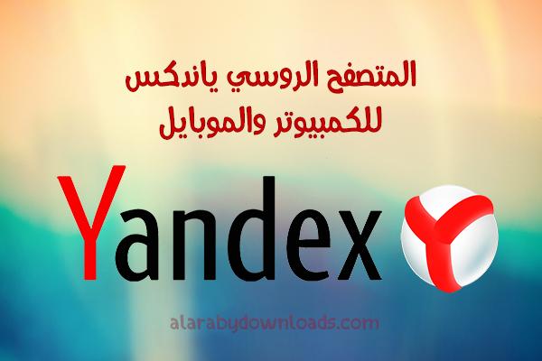 تحميل متصفح yandex ياندكس الروسي للموبايل والكمبيوتر رابط مباشر 2017