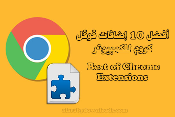 أفضل 10 اضافات قوقل كروم مفيدة ولا غنى عنها للكمبيوتر Best of Chrome Extensions