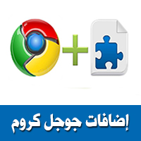 أفضل 10 اضافات قوقل كروم مفيدة و لا غنى عنها للكمبيوتر Best of Chrome Extensions