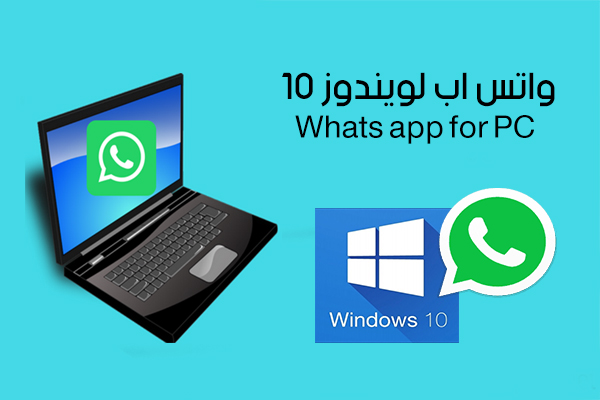 تحميل برنامج واتس اب للكمبيوتر WhatsApp Computer واتس اب للكمبيوتر ويندوز 10 مجانا