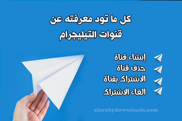 أفضل قنوات تيليجرام الهادفة Best of Telegram Channels - كل ما تود معرفته عن قنوات تيليجرام