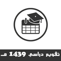 تحميل التقويم الدراسي 1439 هـ / 2017 - 2018 م في السعودية صورة ، موعد بدء الدراسة موعد الاجازات حسب وزارة التربية والتعليم بعد التعديل