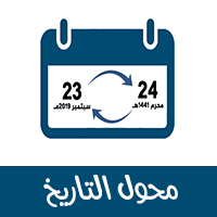 تحويل التاريخ من هجري إلى ميلادي برنامج محول التاريخ من ميلادي الى هجري Date Converter