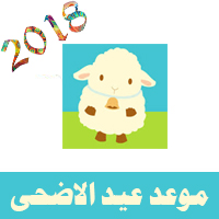 موعد عيد الاضحى 2018 - 1439