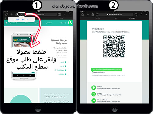 تشغيل واتس اب ويب للكمبيوتر واتساب ويب للايباد Whatsapp Web مع الشرح بالصور 2021