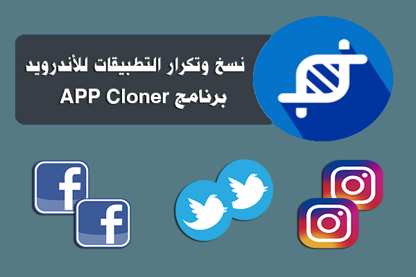 تحميل برنامج تكرار التطبيقات للأندرويد بدون روت App Cloner لاستنساخ التطبيقات مجانا