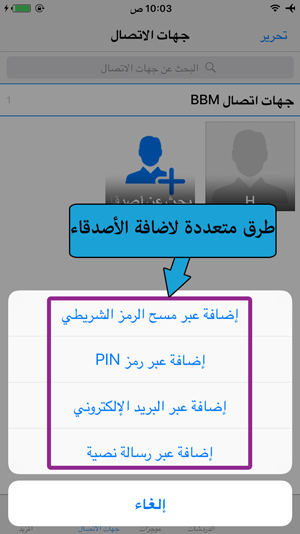 اضافة الاصدقاء في برنامج bbm2 للايفون - تحميل بيبي ام 2 للايفون