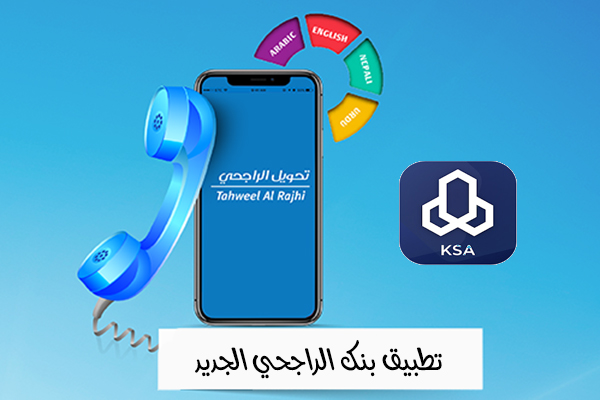 تحميل تطبيق الراجحي مباشر للأفراد لإنجاز المعاملات المالية Al-Rajhi-Bank