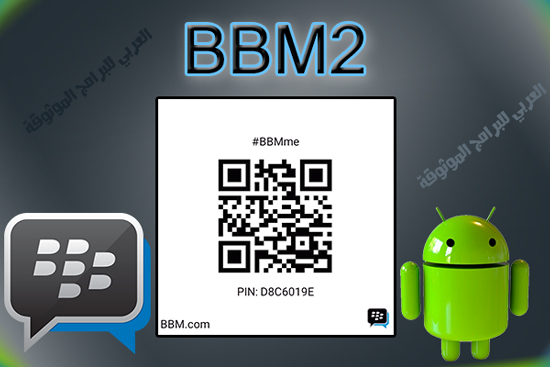 برنامج بيبي ام bbm للاندرويد - BBM2