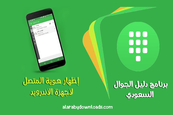 تحميل برنامج دليل الجوال السعودي Caller ID للأندرويد رابط مباشر أحدث إصدار 2017