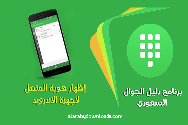 تحميل برنامج دليل الجوال السعودي للاندرويد رابط مباشر اخر اصدار 2018