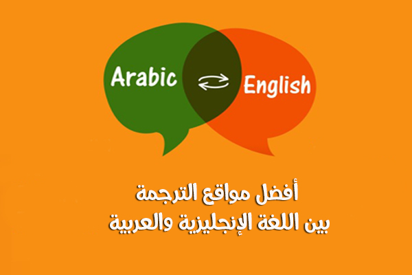 من العربي الانجليزي ترجمه. الى ترجمة جمل