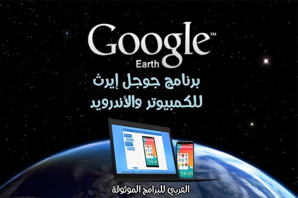 تحميل برنامج جوجل ايرث Google Earth لاستكشاف خرائط الأرض من حولك رابط مباشر 2021