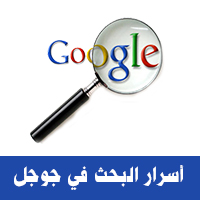 خفايا خفايا و أسرار البحث في جوجل Google - خدع وحيل البحث في جوجل بالصور Google – خدع وحيل البحث في جوجل بالصور