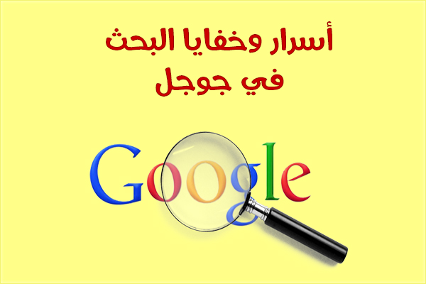 خفايا و أسرار البحث في جوجل Google - خدع وحيل البحث في جوجل بالصور