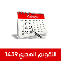 تحميل التقويم الهجري 1439 والميلادي 2018 للكمبيوتر والجوال ومواعيد الإجازات الرسمية في السعودية