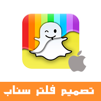 كيف اسوي فلتر بالسناب للايفون تصميم فلتر سناب شات مجانا للايفون