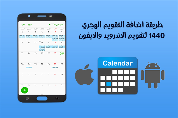 شرح طريقة اضافة التقويم الهجري للعام الجديد 1440 لتقويم جهاز الاندرويد والايفون