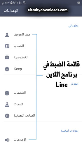 قائمة الضبط في برنامج لاين - setting line app