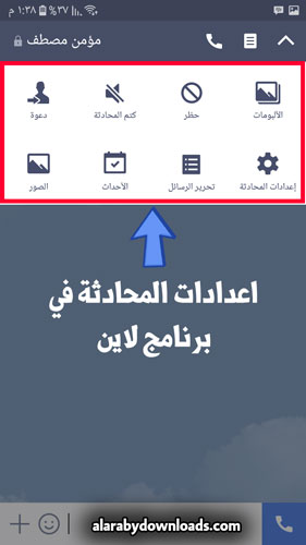 اعدادات داخل محادثات لاين للموبايل - setting line chat