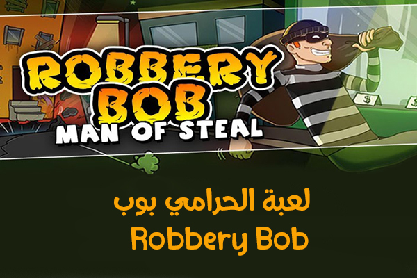 تحميل لعبة الحرامي بوب Robbery Bob - لعبة الحرامي روبري بوب للأندرويد رابط مباشر