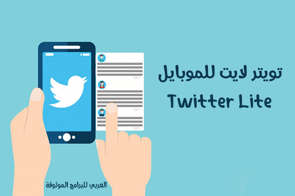 تحميل برنامج تويتر لايت للاندرويد twitter apk لأصحاب اتصال الانترنت البطىء