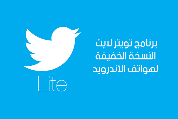 تحميل برنامج تويتر لايت للأندرويد twitter apk لأصحاب اتصال الانترنت البطىء
