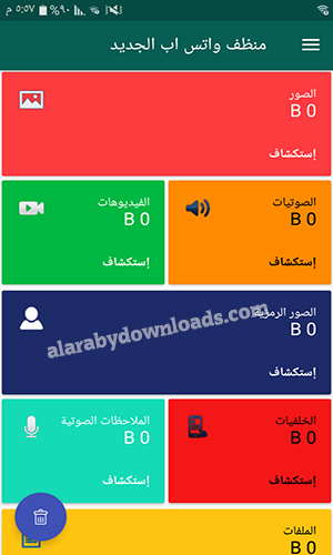 تحميل برنامج منظف الواتس اب للاندرويد Whatsapp Cleaner ، مسح مخلفات الواتس اب للجوال ،منظف الواتس منظف الواتس اب الجديد، تنظيف الواتس اب