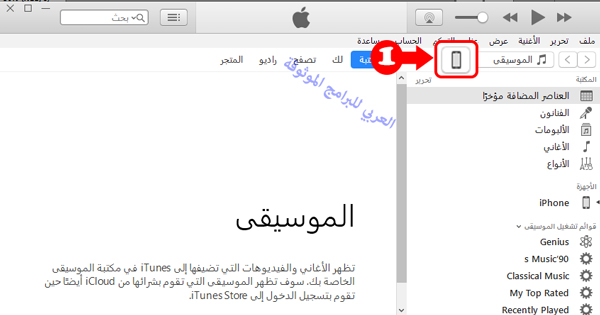 أخذ نسخة احتياطية للايفون عبر الايتونز الخطوة الأولى - حل مشكلة تم ايقاف الايباد 