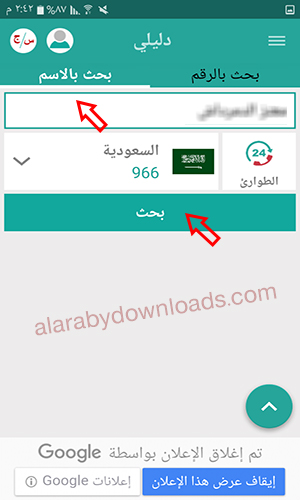 البحث بالاسم او رقم الهاتف في برنامج دليلي Dalily لكشف الأرقام ومعرفة هوية المتصل لجميع الدول العربية