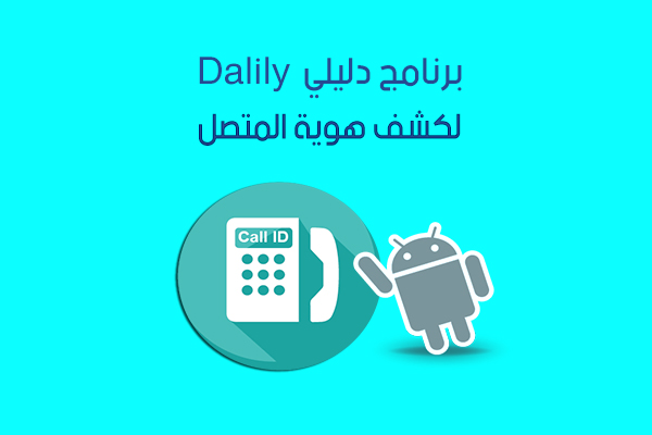 تحميل برنامج دليلي Dalily لكشف الأرقام ومعرفة هوية المتصل لجميع الدول العربية