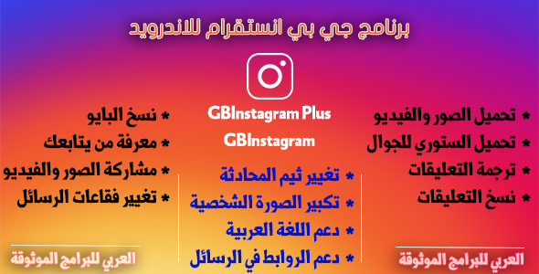 تحميل جي بي انستقرام GBInstagram للاندرويد برابط مباشر