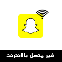 حل مشكلة غير متصل بالانترنت في سناب بلس و سناب عثمان تحقق من الاتصال بدون جلبريك انت لست متصل بالانترنت جلبريك مشكلة سناب يطلع لي غير متصل .