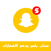 تحميل برنامج سناب بلس يدعم الاشعارات بدون جلبريك شرح كيف تفعل الاشعارات في السناب بلس توضيح لماذا لا يعمل سناب عثمان مكرر يدعم الاشعارات