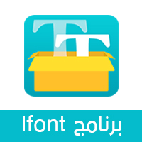 تنزيل خطوط عربية للاندرويد بدون روت إضافة خطوط عربية للأندرويد APK