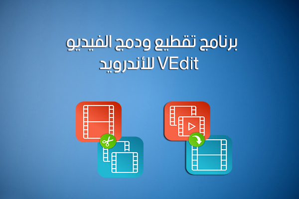تحميل برنامج قص ودمج الفيديو VEdit عربي للأندرويد رابط مباشر 2017