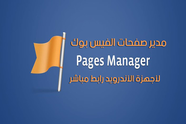 تحميل مدير صفحات الفيس بوك للأندرويد Facebook Pages Manager Apk