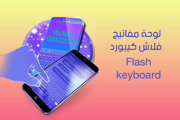 تحميل فلاش كيبورد Flash keyboard أسرع لوحة مفاتيح للأندرويد رابط مباشر