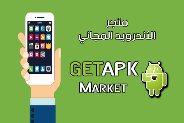 تحميل متجر Getapk لتطبيقات وبرامج الأندرويد المجانية Getapk Market 2017