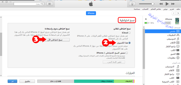 أخذ نسخة احتياطية للايفون عبر الايتونز الخطوتين الثانية والثالثة - حل مشكلة تم ايقاف الايفون