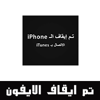 حل مشكلة تم ايقاف الايفون iPhone Disabled شرح بالصور حل مشكلة تم ايقاف الاتصال ب itunes حل مشكلة تم ايقاف الايباد بالكمبيوتر والايتونز