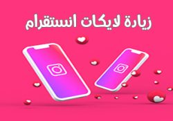 طريقة زيادة لايكات انستقرام للأندرويد أفضل برامج زيادة إعجابات انستقرام عربي 2022