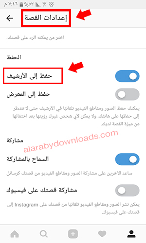 تفعيل حفظ القصص إلى الأرشيف من خلال الاعدادات - تحديث الانستقرام الجديد