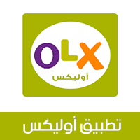 تحميل برنامج Olx أوليكس للأندرويد تطبيق بيع وشراء المستعمل في مصر والسعودية