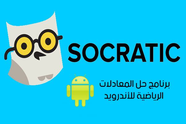 تحميل برنامج حل المعادلات الرياضية بالتصوير Socratic للأندرويد رابط مباشر