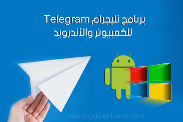 تحميل برنامج telegram للكمبيوتر والأندرويد تيليجرام عربي رابط مباشر أحدث إصدار