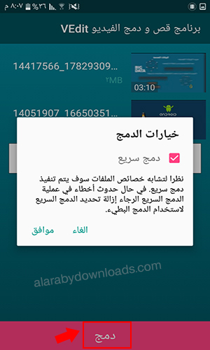 تحميل برنامج قص ودمج الفيديو VEdit عربي للأندرويد رابط مباشر 2017