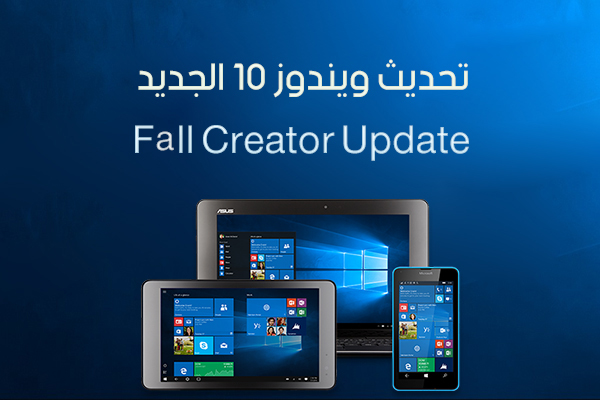 تحديث ويندوز 10 الاصدار الجديد للكمبيوتر Fall Creator Update و أبرز مزايا التحديث الجديد