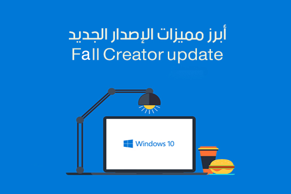 تحديث ويندوز 10 الاصدار الجديد للكمبيوتر Fall Creator Update و أبرز مزايا التحديث الجديد