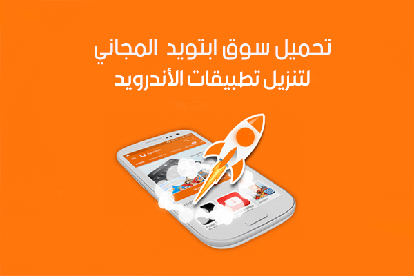 تحميل متجر ابتويد للأندرويد Aptoide Apk سوق الابتويد للجوال